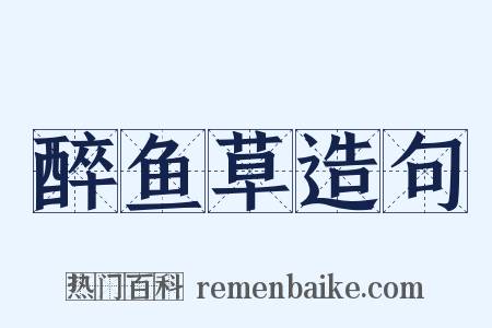 醉鱼草造句是什么意思的图片